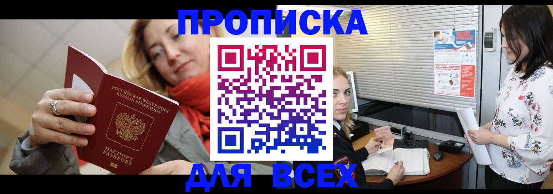 купить прописку в Томске